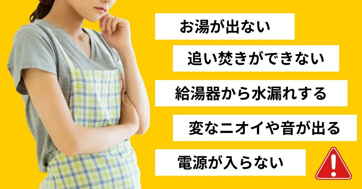 お湯が出ない・水漏れ・異音など給湯器の故障を示す症状