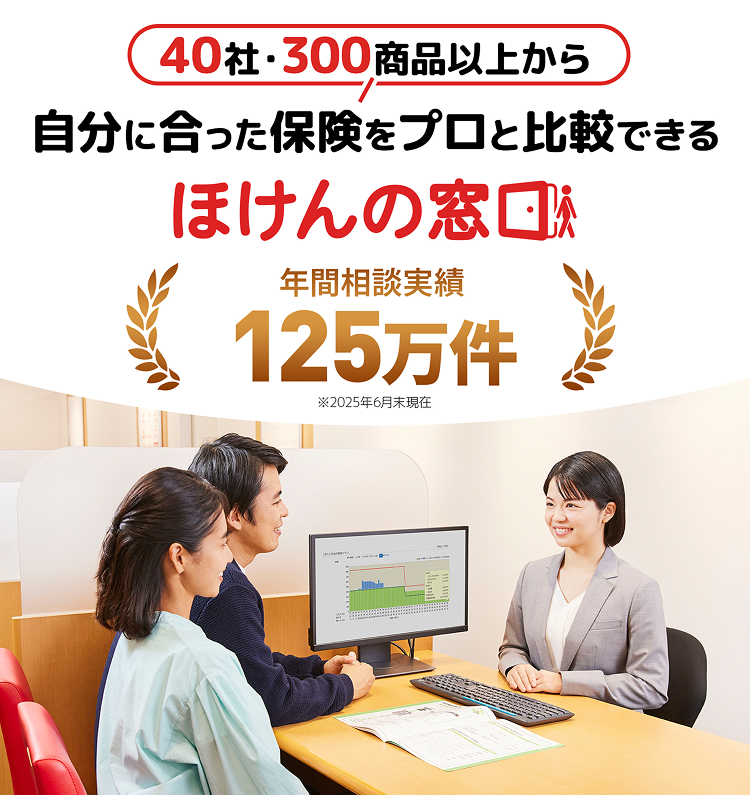 40社300商品以上から自分に合った保険をプロと比較できる　ほけんの窓口