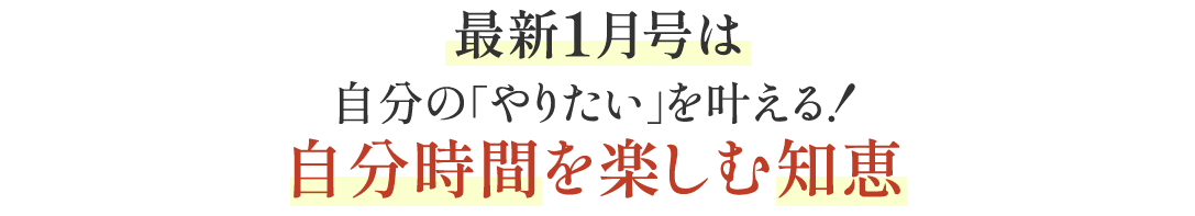 最新1月号は自分の「やりたい」を叶える！自分時間を楽しむ知恵