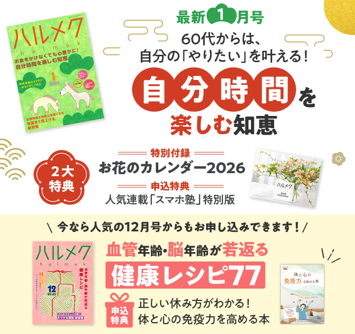 最新1月号 60代からは、自分の「やりたい」を叶える！自分時間を楽しむ知恵