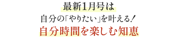 最新1月号は自分の「やりたい」を叶える！自分時間を楽しむ知恵