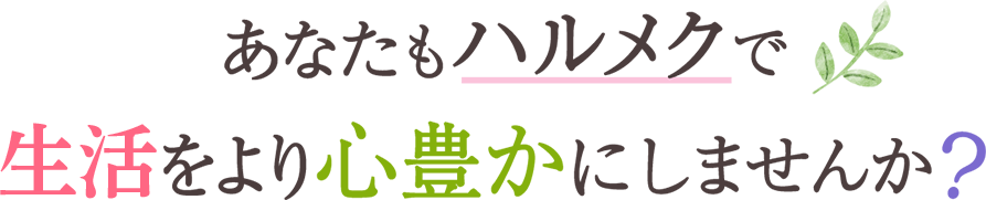 あなたもハルメクで生活をより心豊かにしませんか