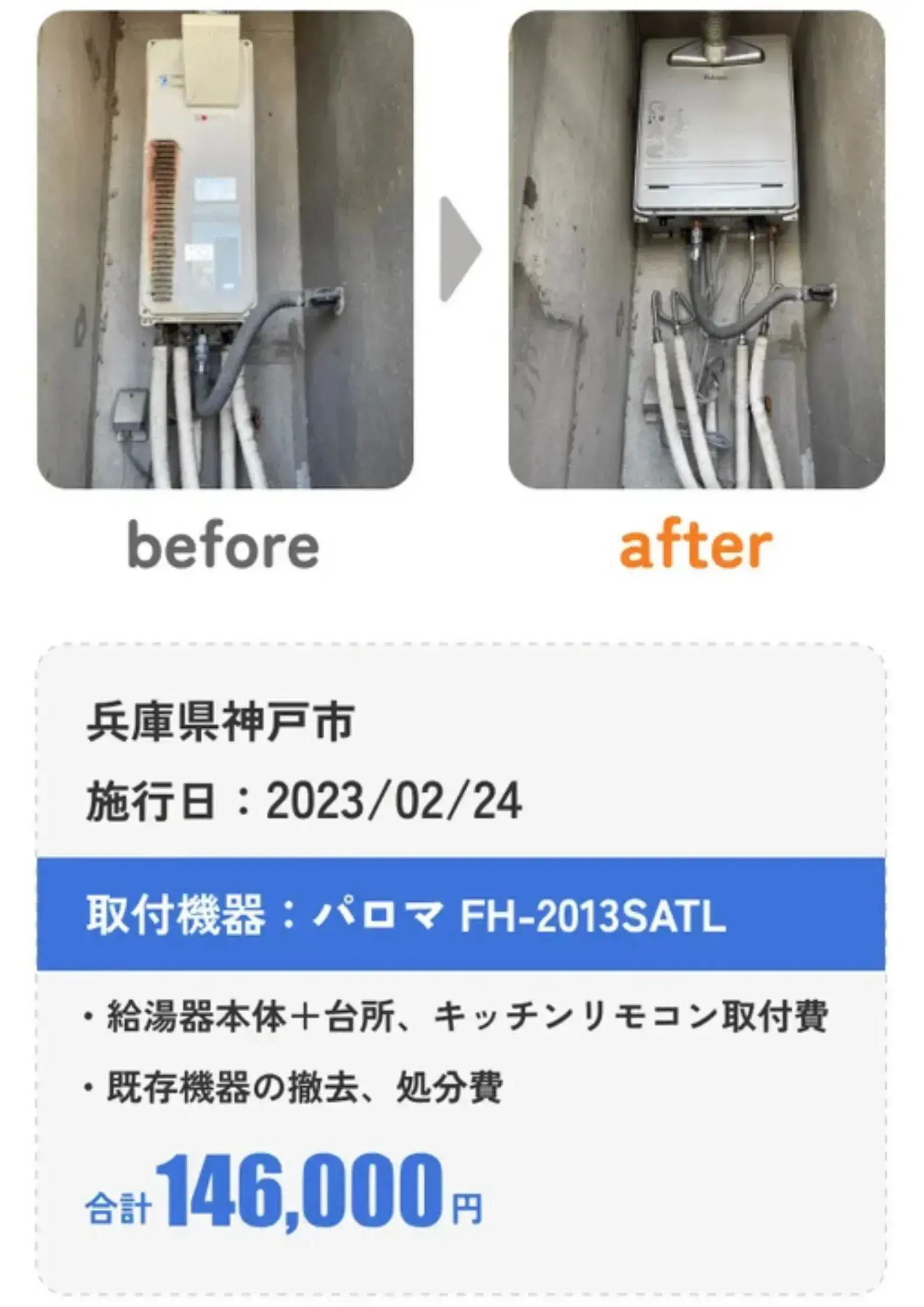 パロマの給湯器の交換事例