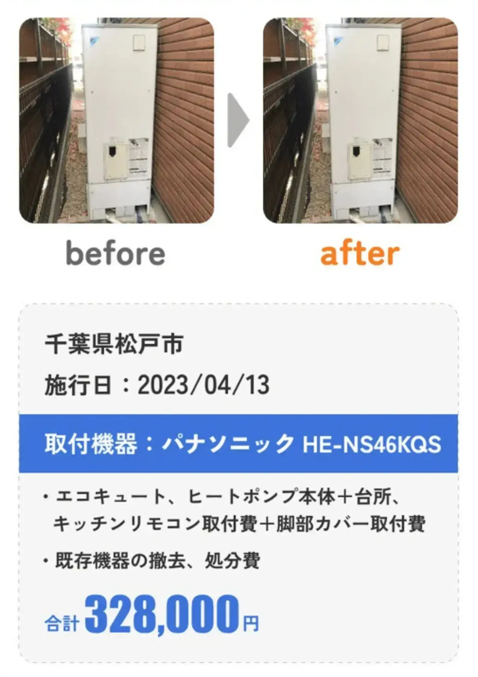 パナソニックの給湯器の交換事例