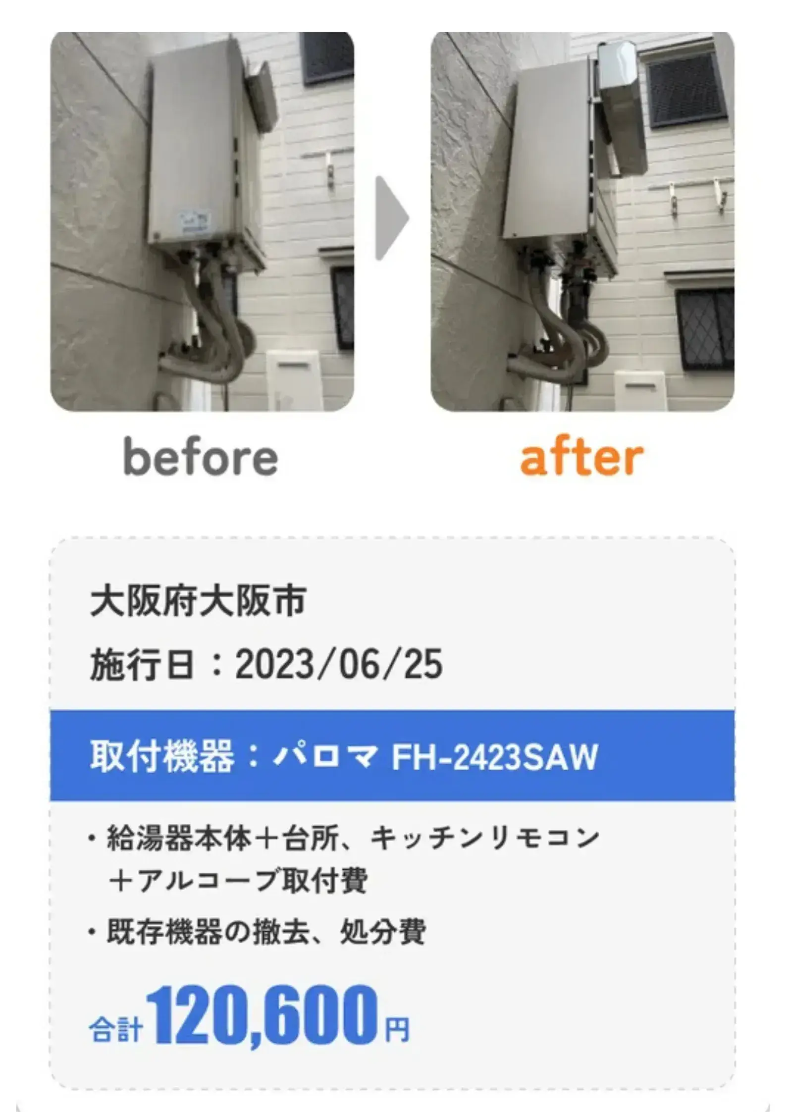 パロマの給湯器の交換事例
