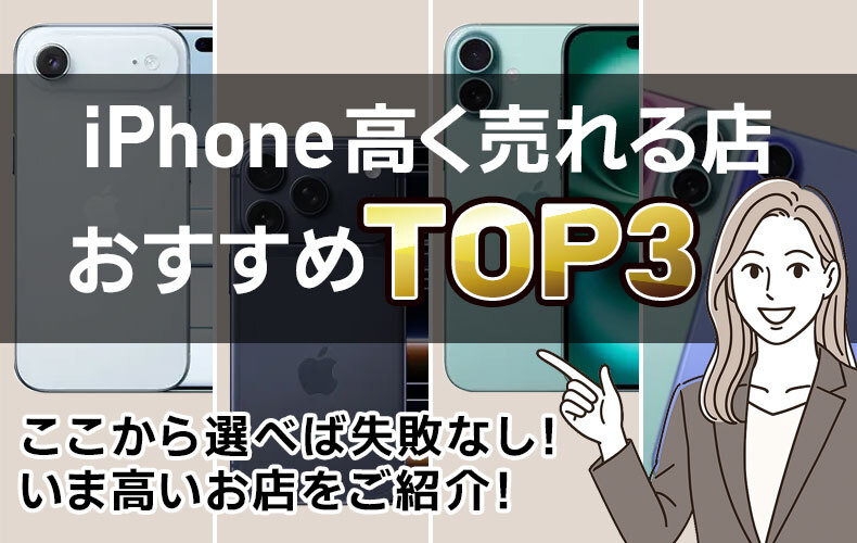 iPhone高く売れる店 おすすめTOP3