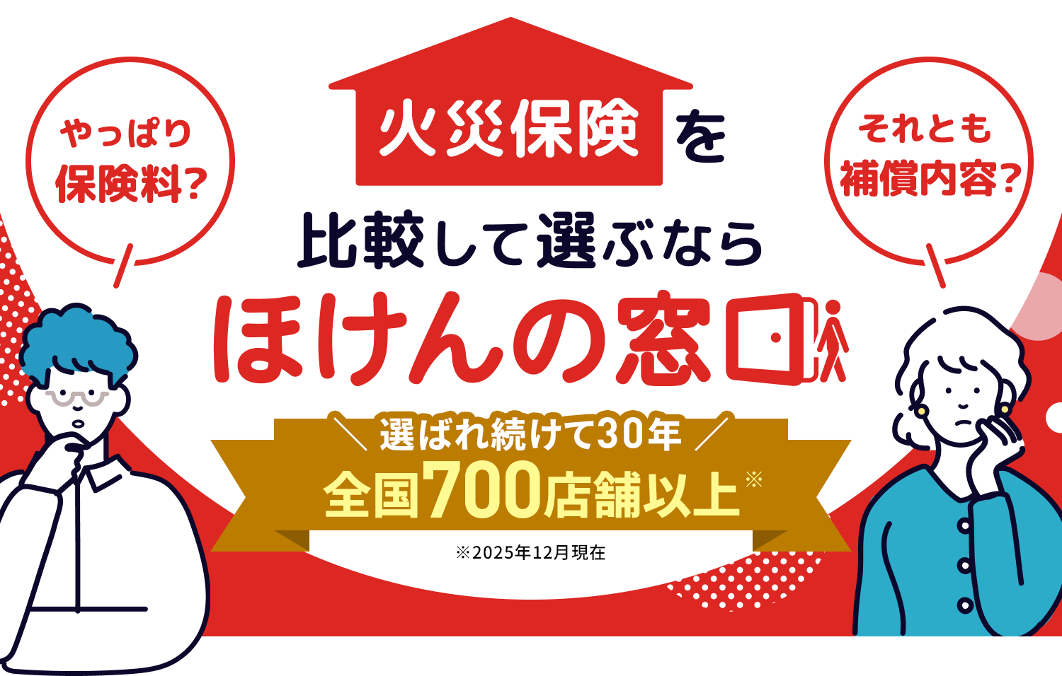 やっぱり保険料？それとも補償内容？火災保険を比較して選ぶならほけんの窓口 年間相談実績125万件