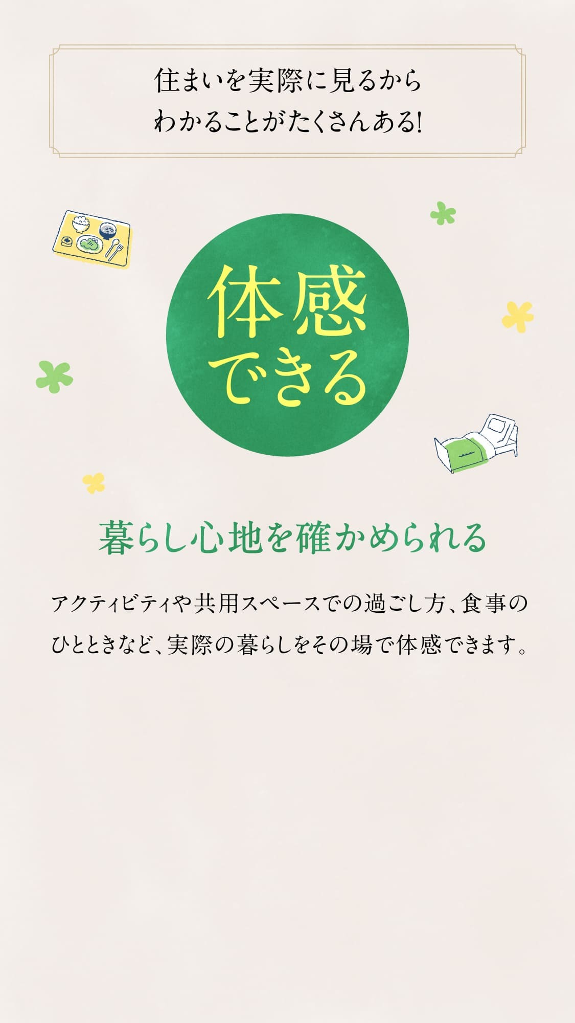 体感できる 暮らし心地を確かめられる