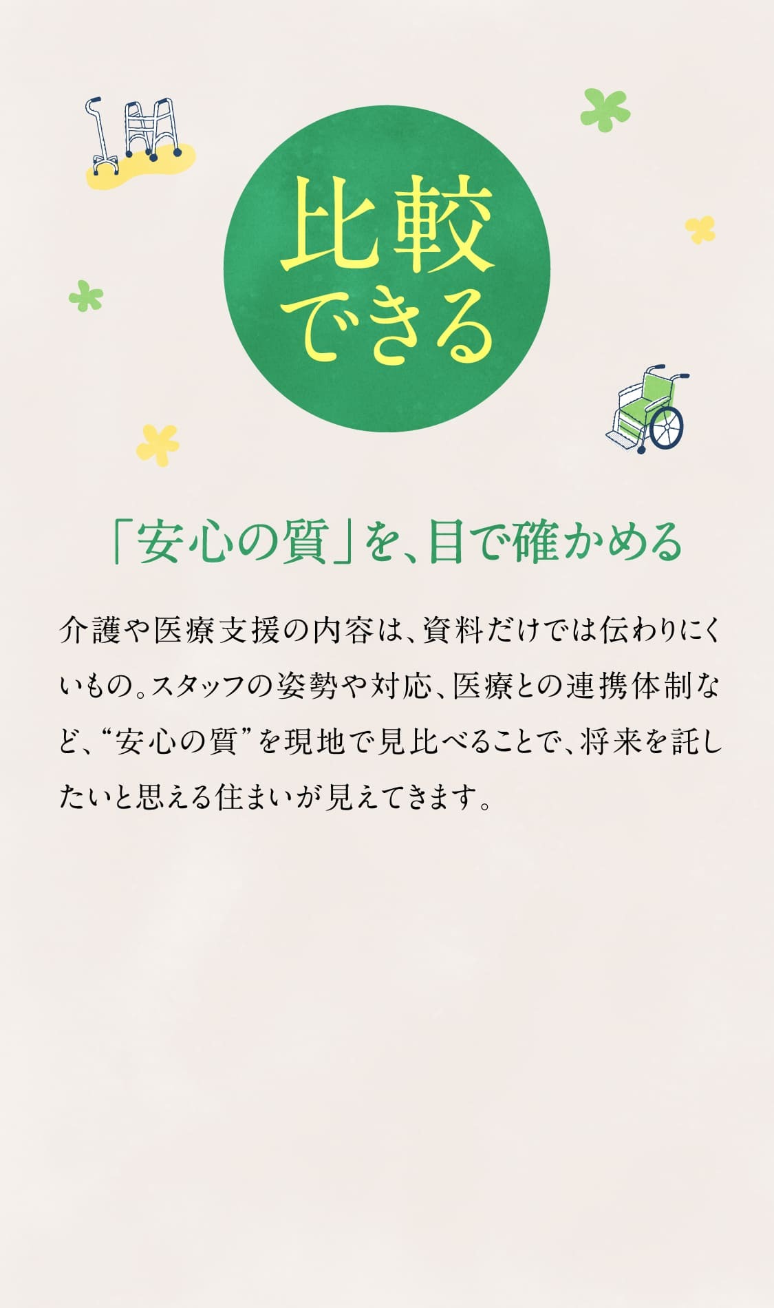 比較できる 将来を支える安心を見比べられる
