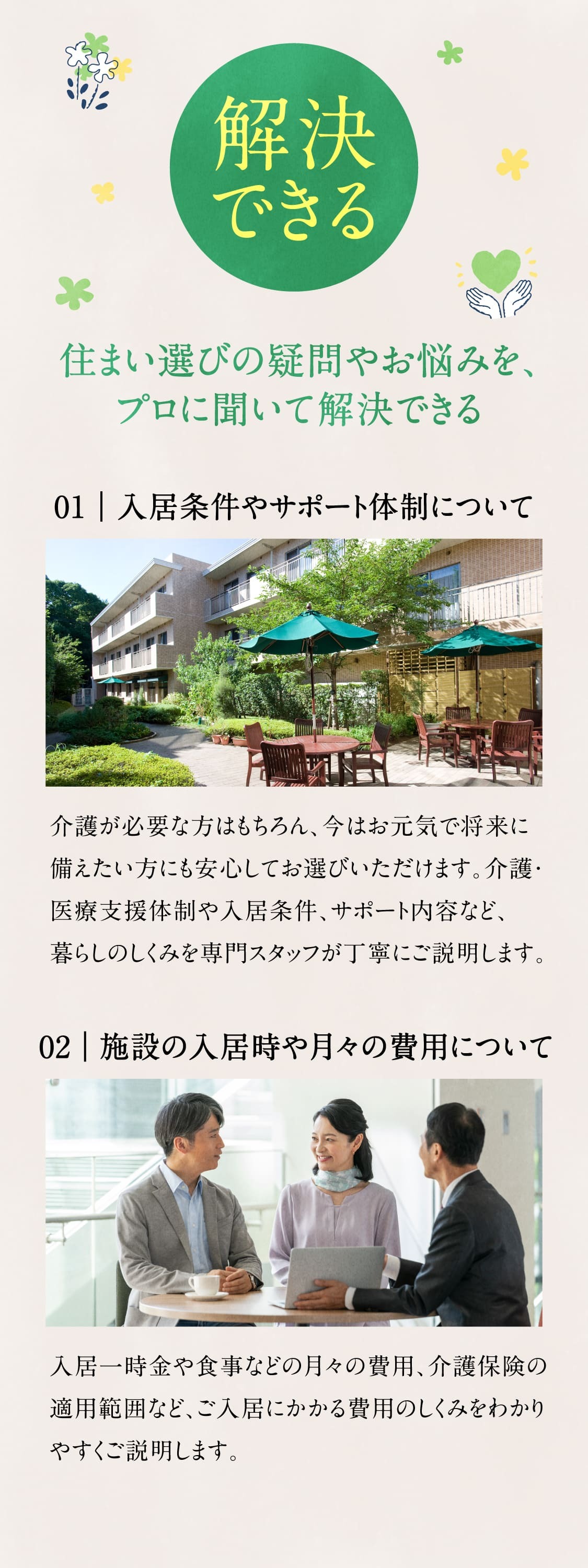 解決できる 住まい選びの疑問やお悩みを、プロに聞いて解決できる