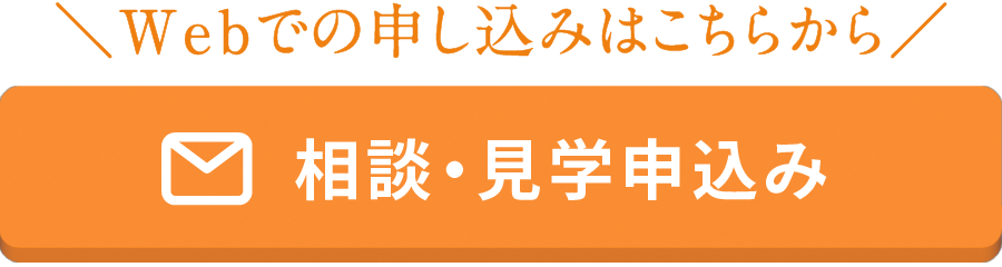 相談・見学申し込み