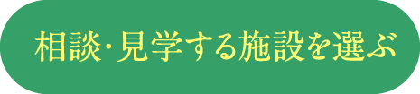 見学する施設を選ぶ