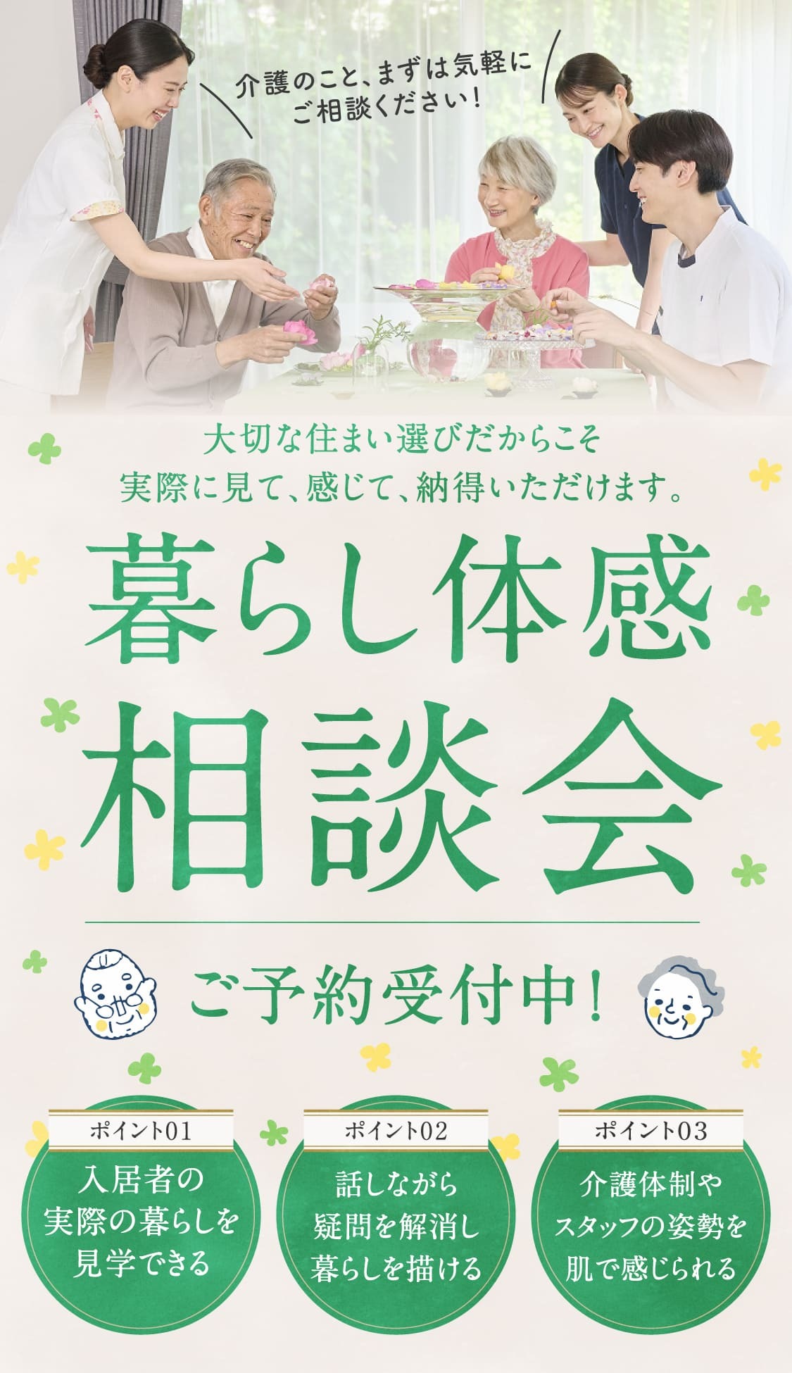 大切なお住い選びだからこそ 暮らし体感相談会