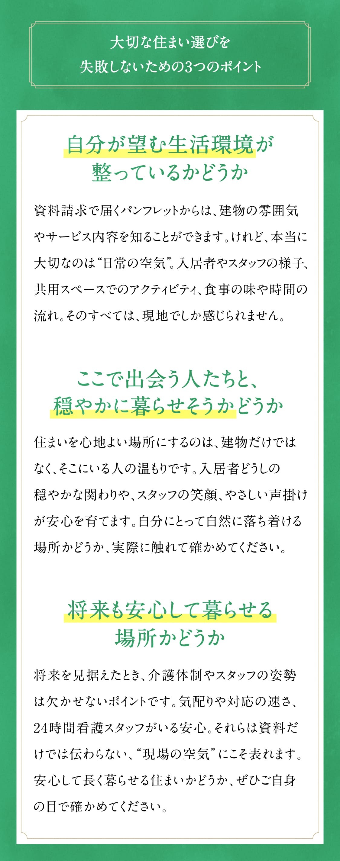 大切なホーム選びを失敗しないための3つのポイント