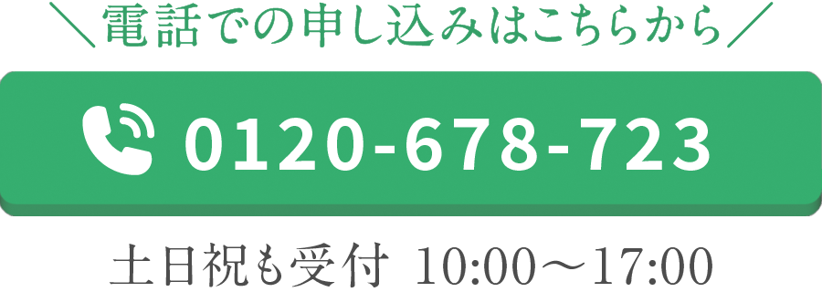 0120-678-723 土日祝も受付 10:00〜17:00