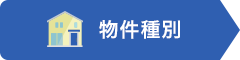 物件種別