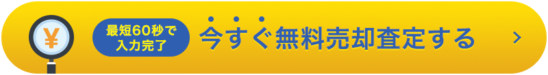 今すぐ無料買取査定する