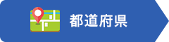 都道府県