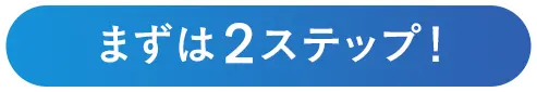 まずは2ステップ