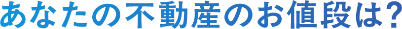 日住サービスがあなたの不動産のお値段を査定