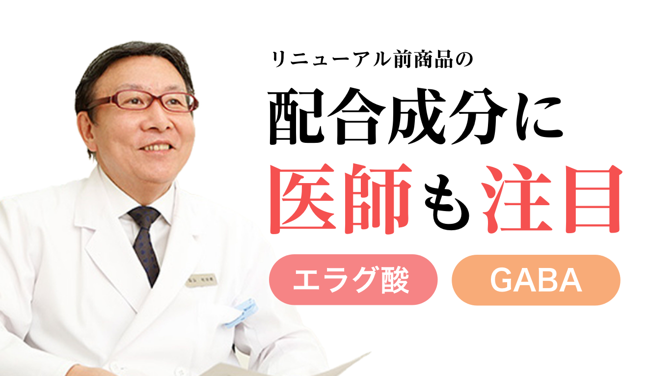 配合成分に医師も注目