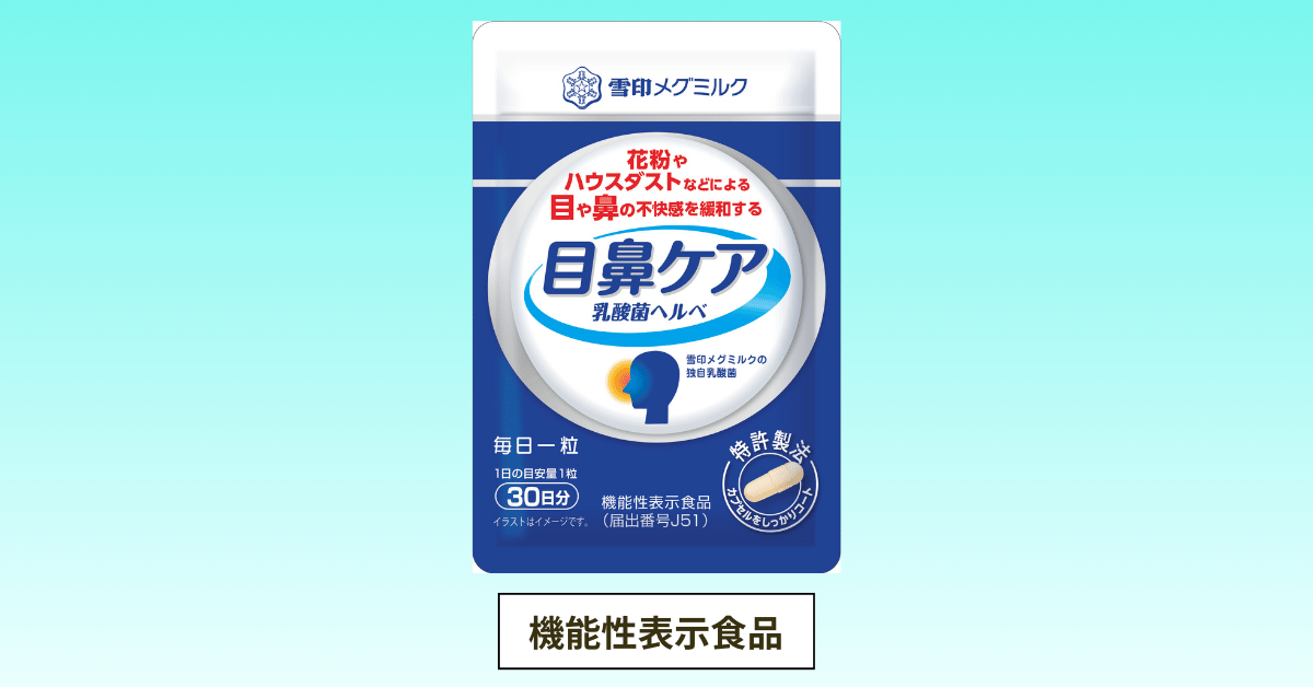 機能性表示食品の目鼻ケア乳酸菌ヘルべ商品画像
