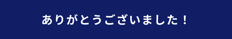 ありがとうございました！