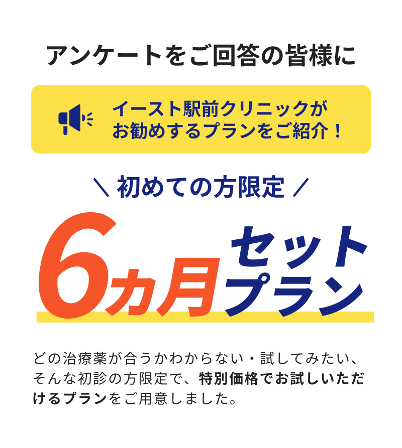 初めての方限定6か月セットプラン