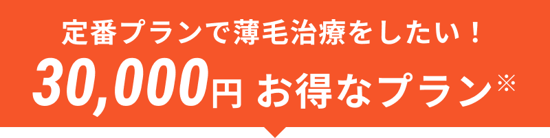 定番プランで薄毛治療をしたい 30,000円お得なプラン※