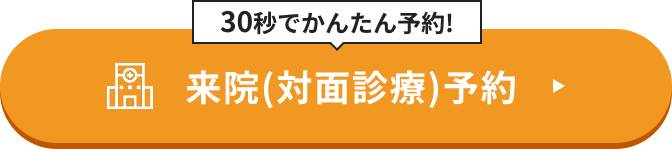 来院(対面診療)予約