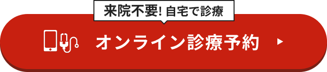 オンライン診療予約