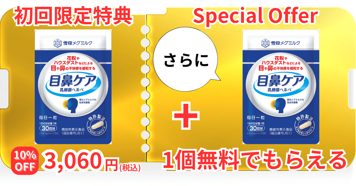 初回特典10%OFF、さらに1個無料でついてくるクーポン画像