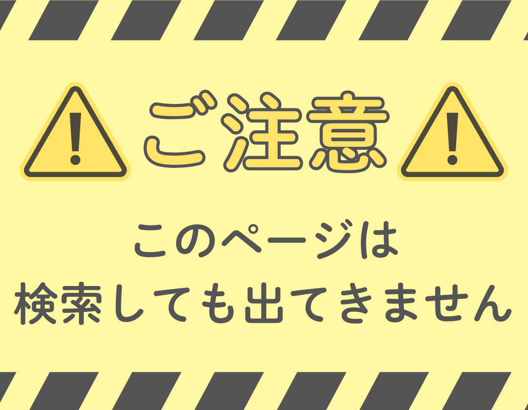 検索しても出てきません