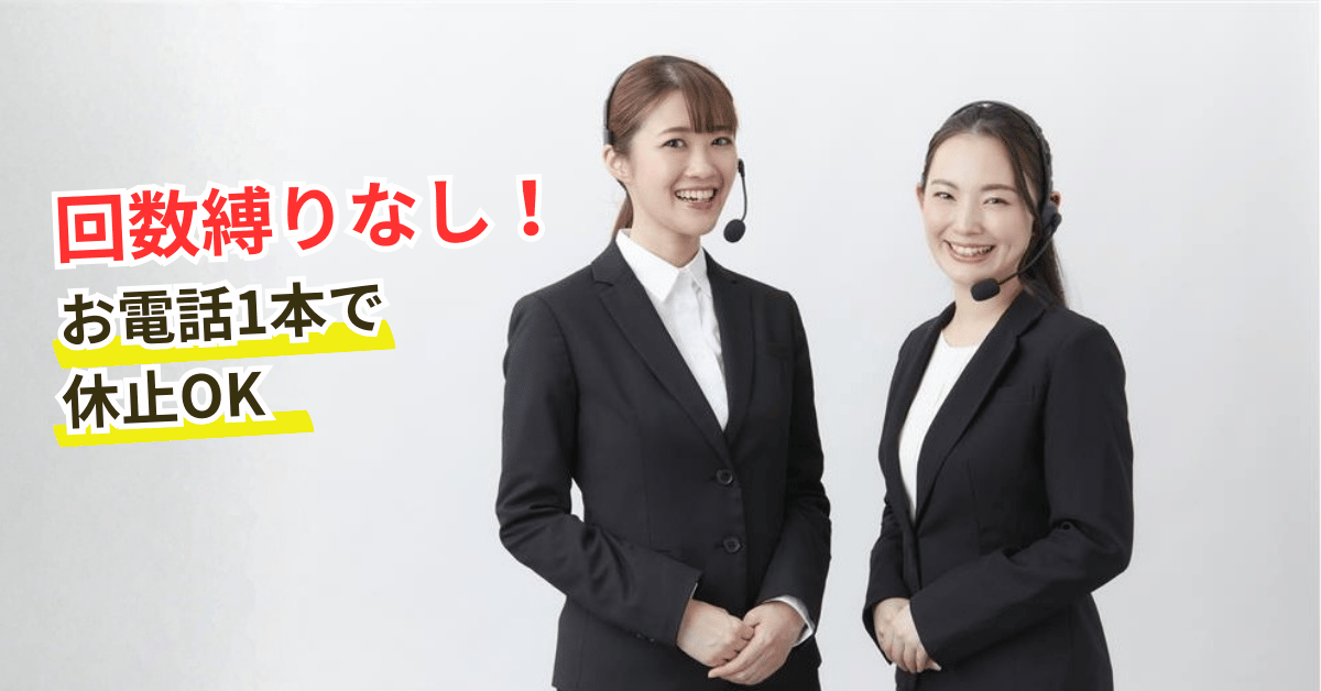 定期回数縛りなし、電話1本で休止OKと言っているコールセンター女性