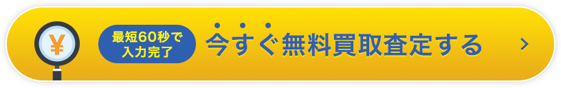 今すぐ無料買取査定する