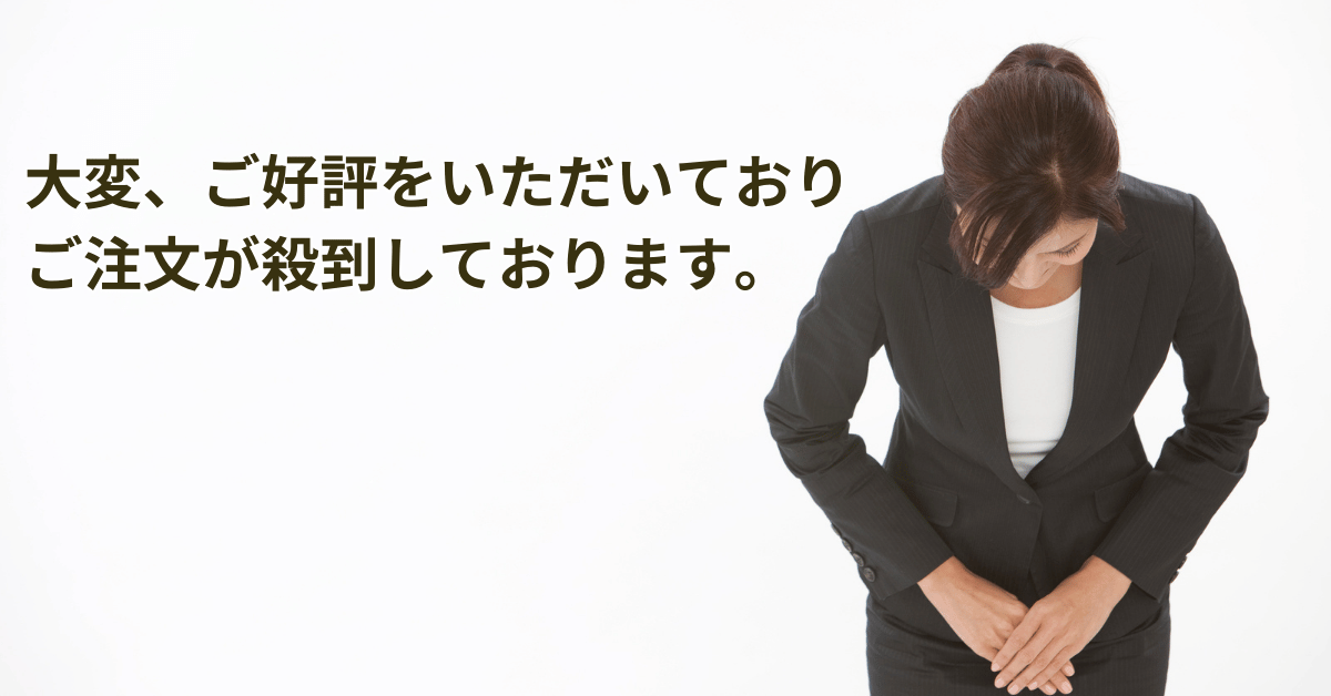 好評で注文殺到のため、すぐキャンペーン終了するかもしれないことを詫びている女性