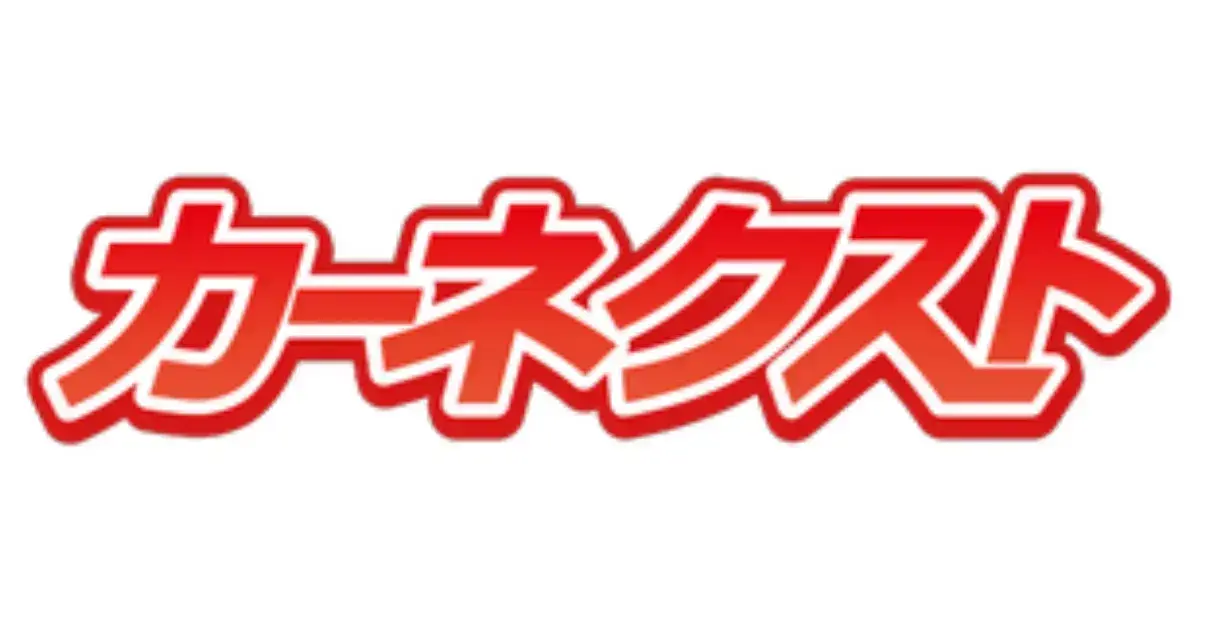 カーネクスト