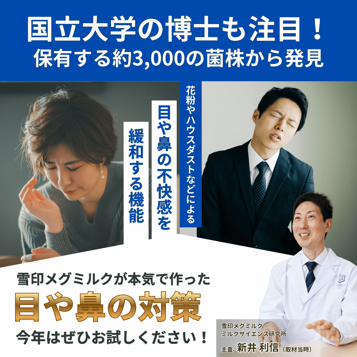 花粉症やハウスダストに悩んでいる人、雪印メグミルクの研究員が対策を提案している写真