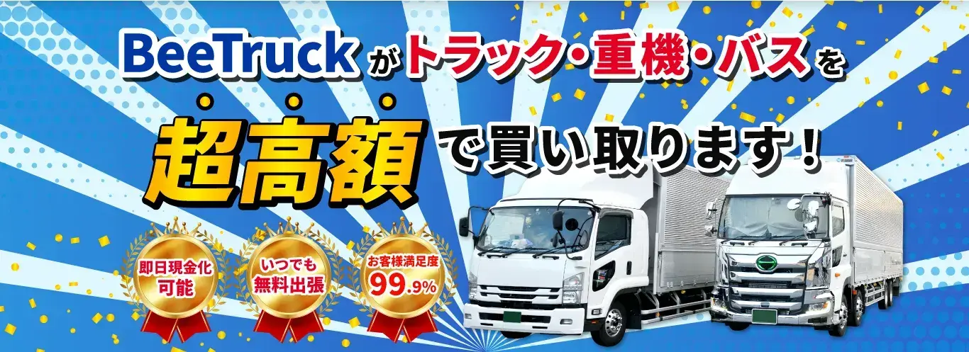 トラック買取ならBeeTruckがおすすめ