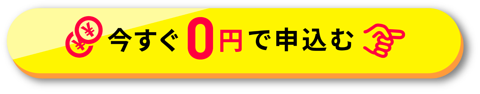 今すぐ申し込む
