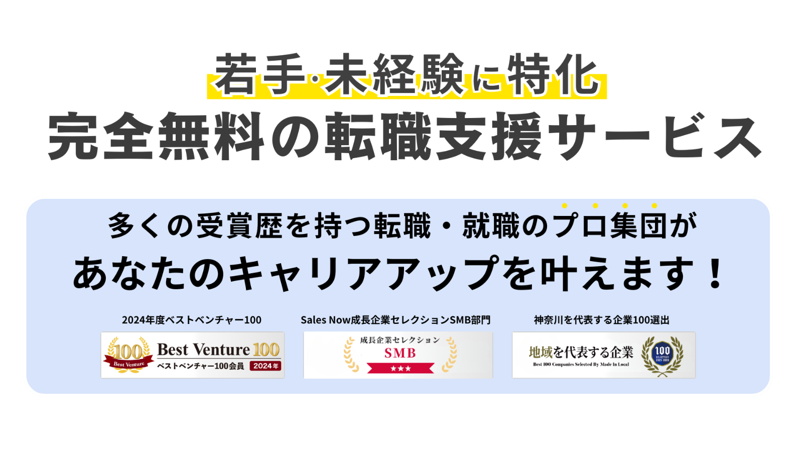 若手・未経験に特化した完全無料の転職支援サービス