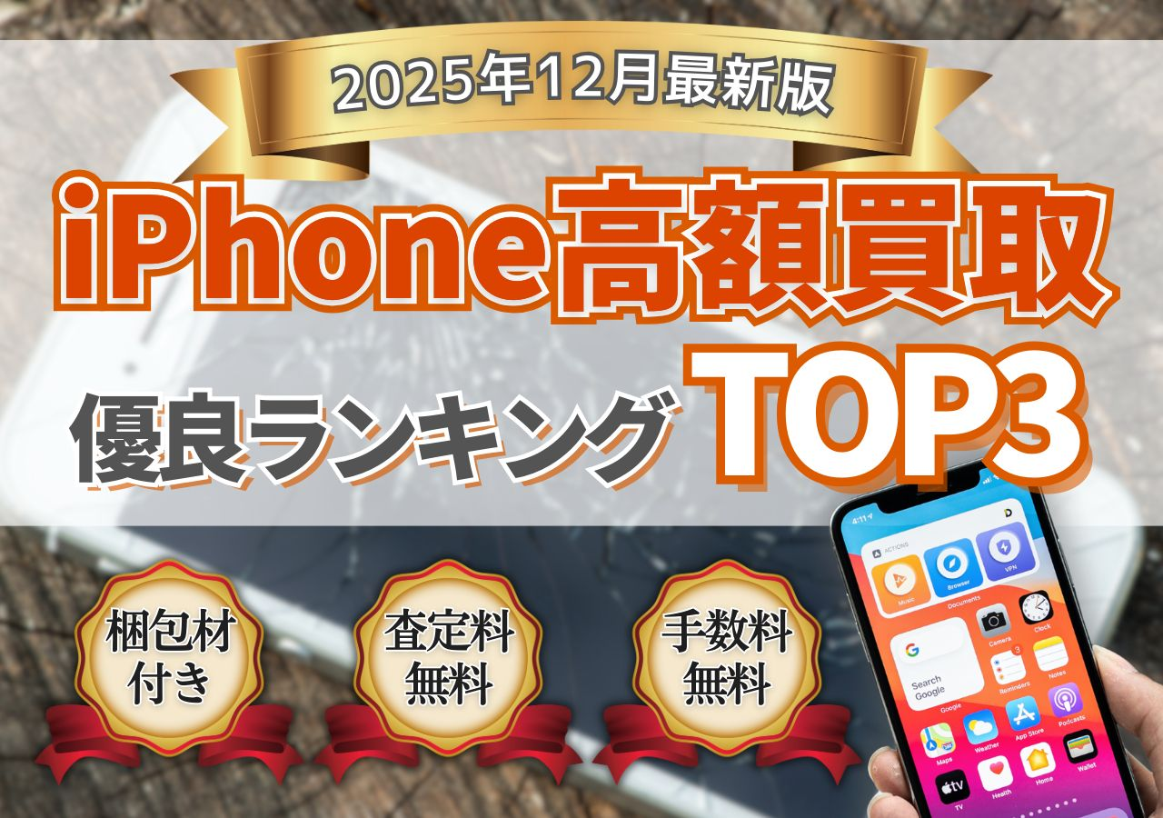 iPhone高額買取 2025年12月最新版 優良ランキングTOP3