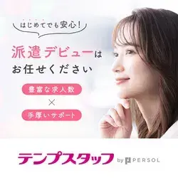 テンプスタッフ