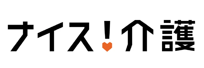 ナイス！介護