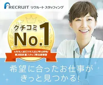 リクルートスタッフィング