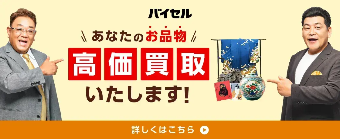 毛皮高価買取ならバイセル