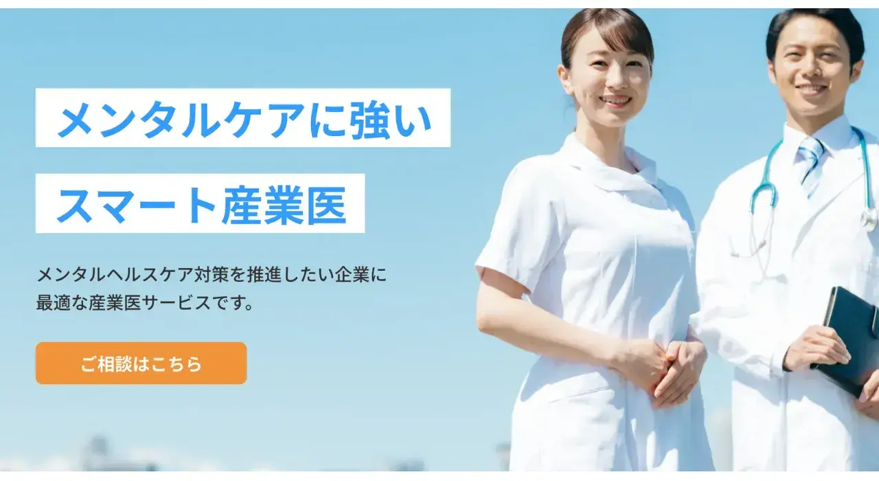 スマート産業医