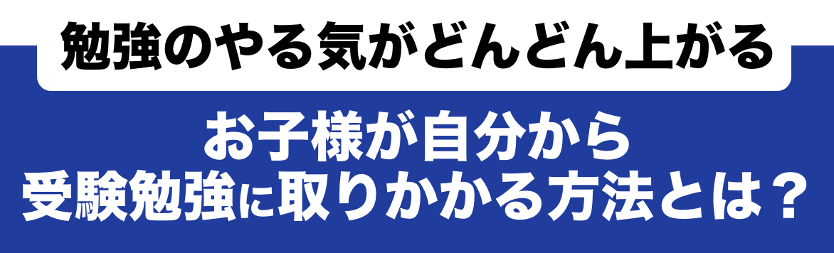 子供が自分から勉強に取り掛かる