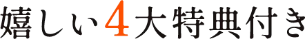 嬉しい4大特典付き