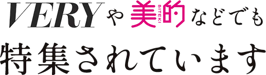 VERYや美的などでも特集されています。